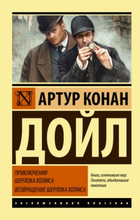 Обложка книги «Приключения Шерлока Холмса. Возвращение Шерлока Холмса» — Артур Конан Дойл, Марина Дмитриевна Литвинова, Ирина Яковлевна Доронина, Дебора Григорьевна Лившиц, Наталья Альбертовна Волжина, Нинель Яковлевна Гвоздарева