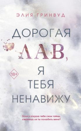 Обложка книги «Дорогая Лав, я тебя ненавижу» — Элия Гринвуд