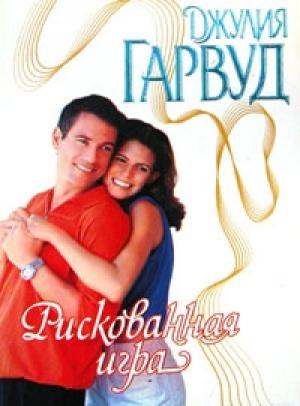 Обложка книги «Рискованная игра» — Джулия Гарвуд
