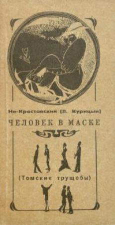 Обложка книги «Человек в маске» — Валентин Курицын