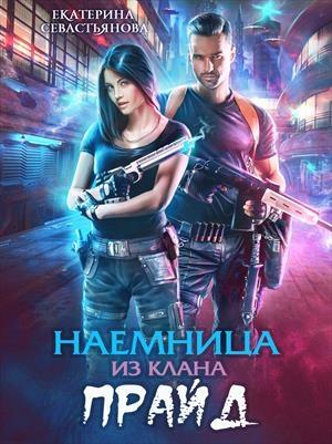 Обложка книги «Наемница из клана Прайд» — Екатерина Севастьянова