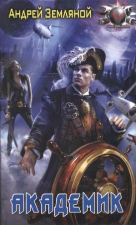 Обложка книги «Академик» — Андрей Земляной