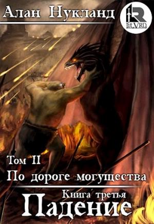 Обложка книги «По дороге могущества. Книга третья: Падение. Том II.» — Алан Нукланд