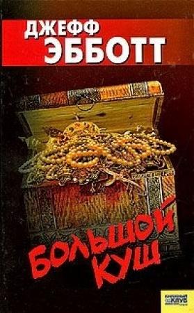 Обложка книги «Большой куш» — Джефф Эбботт