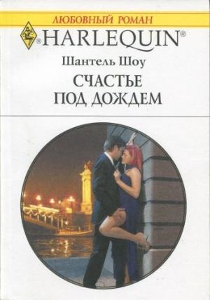 Обложка книги «Счастье под дождем» — Шантель Шоу
