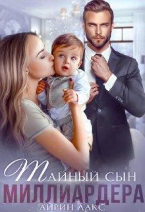 Обложка книги «Тайный сын миллиардера» — Айрин Лакс
