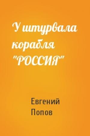 Обложка книги «У штурвала корабля "РОССИЯ"» — Евгений Попов