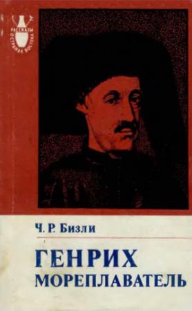 Обложка книги «Генрих Мореплаватель (1394—1460)» — Чарлз Бизли