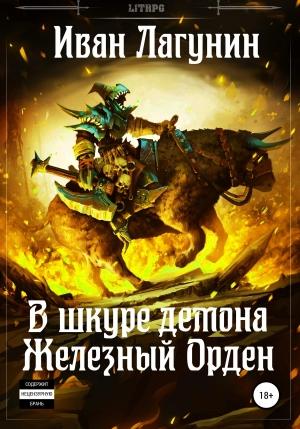 Обложка книги «В шкуре демона. Железный Орден» — Иван Лагунин