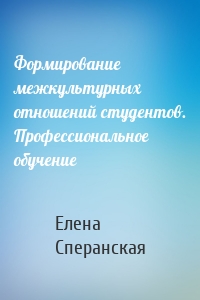 Формирование межкультурных отношений студентов. Профессиональное обучение