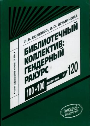 Обложка книги «Библиотечный коллектив: гендерный ракурс» — Лариса Коленко, Ирина Шуминова