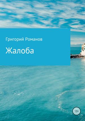 Обложка книги «Жалоба» — Григорий Романов