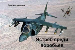 Обложка книги «Ястреб среди воробьев» — Дин Маклафлин