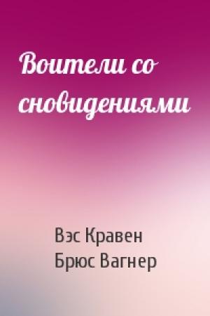 Обложка книги «Воители со сновидениями» — Вэс Кравен, Брюс Вагнер