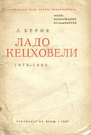 Обложка книги «Ладо Кецховели. 1876-1903.» — Лаврентий Берия