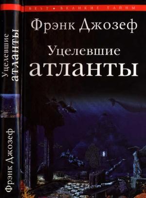 Обложка книги «Уцелевшие атланты» — Фрэнк Джозеф