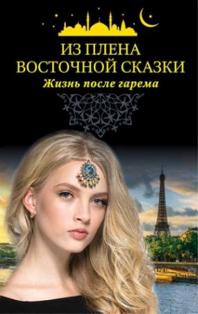 Обложка книги «Из плена восточной сказки. Жизнь после гарема»