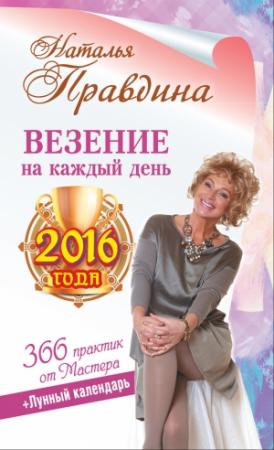 Обложка книги «Везение на каждый день 2016 года. 366 практик от Мастера. Лунный календарь» — Наталия Борисовна Правдина