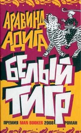 Обложка книги «Белый Тигр» — Аравинд Адига