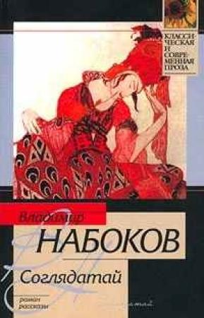 Обложка книги «Совершенство» — Владимир Набоков