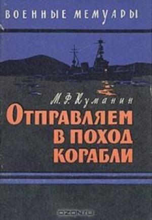 Обложка книги «Отправляем в поход корабли» — Михаил Куманин