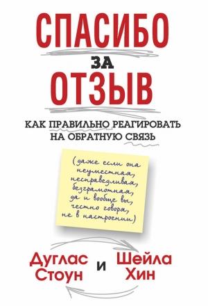 Обложка книги «Спасибо за отзыв. Как правильно реагировать на обратную связь» — Шейла Хин, Дуглас Стоун