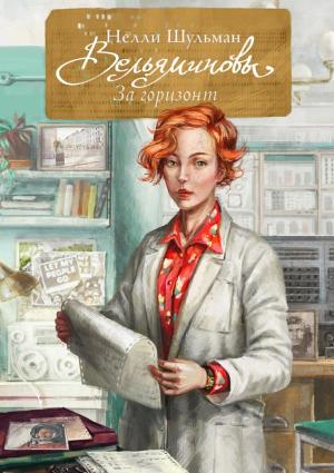 Обложка книги «Вельяминовы. За горизонт. Книга 1» — Нелли Шульман