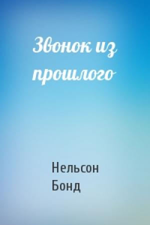 Обложка книги «Звонок из прошлого» — Нельсон Бонд