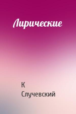Обложка книги «Лирические» — Константин Случевский