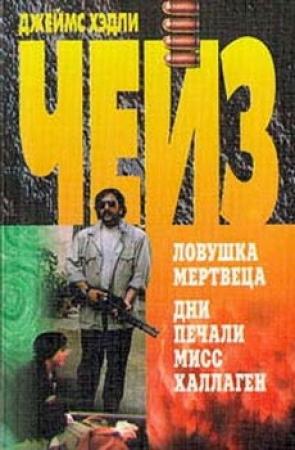 Обложка книги «Дни печали мисс Халлаген» — Джеймс Чейз