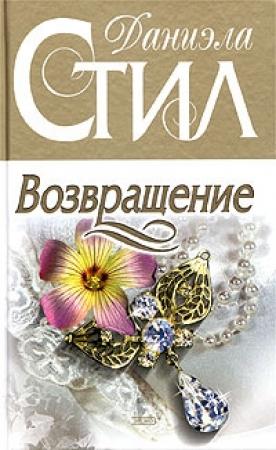 Обложка книги «Возвращение» — Даниэла Стил