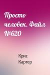 Крис Картер - Просто человек. Файл №620