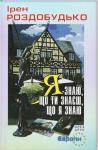 Ирен Витальевна Роздобудько - Я знаю, що ти знаєш, що я знаю