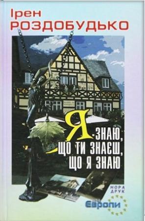 Обложка книги «Я знаю, що ти знаєш, що я знаю» — Ирен Витальевна Роздобудько