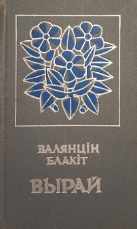 Обложка книги «Вырай» — Валентин Блакит