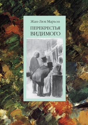 Обложка книги «Перекрестья видимого» — Жан-Люк Марьон