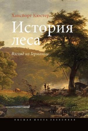 Обложка книги «История леса» — Хансйорг Кюстер