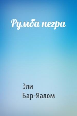 Обложка книги «Румба негра» — Эли Бар-Яалом