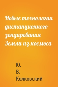 Новые технологии дистанционного зондирования Земли из космоса