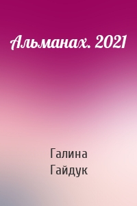 Альманах. 2021