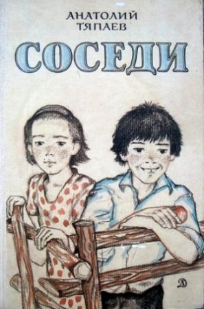 Обложка книги «Соседи» — Анатолий Тяпаев