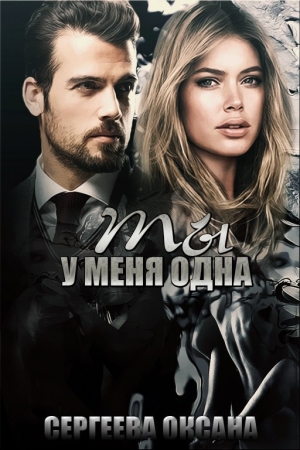 Обложка книги «Ты у меня одна (СИ)» — Оксана Сергеева