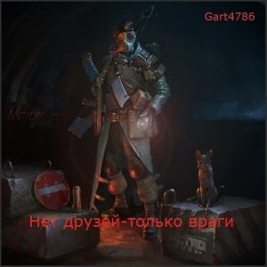 Обложка книги «Нет друзей - только враги» — Gart4786
