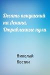 Николай Костин - Десять покушений на Ленина. Отравленные пули