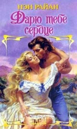 Обложка книги «Дарю тебе сердце» — Нэн Райан