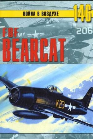 Обложка книги «F8F «Bearcat»» — Сергей В. Иванов, Альманах «Война в воздухе»