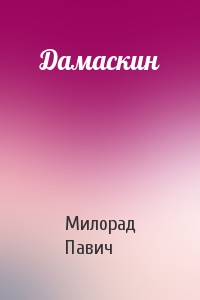 Милорад Павич - Дамаскин