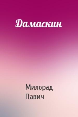 Обложка книги «Дамаскин» — Милорад Павич