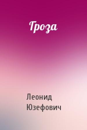 Обложка книги «Гроза» — Леонид Юзефович
