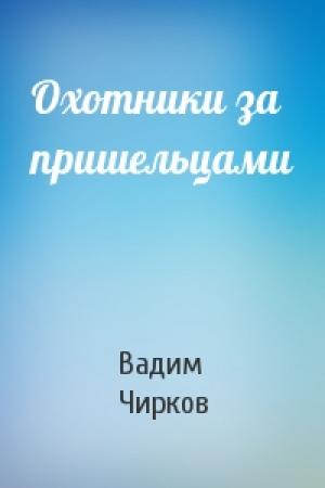 Обложка книги «Охотники за пришельцами» — Вадим Чирков